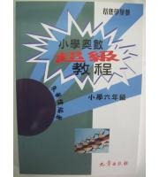 九章(國小)小學奧數超級教程小學六年級