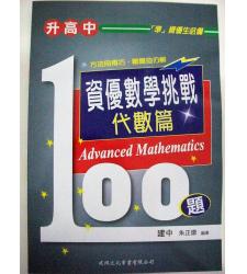 建興(國中)   升高中資優數學挑戰100題代數篇