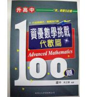 建興(國中)   升高中資優數學挑戰100題代數篇