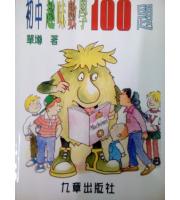 九章(國小)小學趣味數學100題