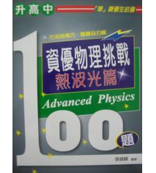 建興(國中)  升高中資優物理挑戰100題熱波光篇