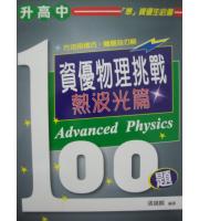 建興(國中)  升高中資優物理挑戰100題熱波光篇