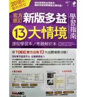 希伯崙(高中)  2018新制官方頒訂新版多益13大情境學習指南+MP3