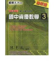 博志(原學生文摘)(國中)新課綱 [ 縱橫天下 ] 資優數學第三冊    陳惠民編著