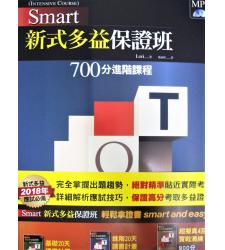 堂奧(多益)  Smart新式多益保證班700分進階課程(附MP3)