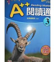 堂奧(國中)  A++閱讀通(3)(附小答)