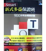 堂奧(多益)  Smart新式多益保證班900分完全模擬試題(附MP3)