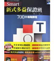 堂奧(多益)  Smart新式多益保證班700分進階課程(附MP3)