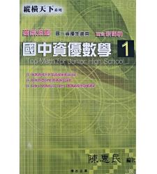 博志(原學生文摘)(國中)新課綱 [ 縱橫天下 ] 資優數學第一冊    陳惠民編著