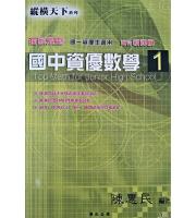 博志(原學生文摘)(國中)新課綱 [ 縱橫天下 ] 資優數學第一冊    陳惠民編著