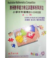 九章(國小)  澳洲數學能力檢定試題解析與評註[小學中年級卷](第二輯)(含2014~2020中英文試題)