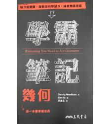 學霸筆記_幾何(三民書局)