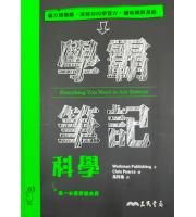 學霸筆記_科學(三民書局)