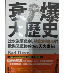 衰爆大歷史_ 悲慘的365 天大事紀 定價 500 元