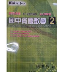 博志(原學生文摘)(國中)新課綱 [ 縱橫天下 ] 資優數學第二冊    陳惠民編著