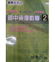 博志(原學生文摘)(國中)新課綱 [ 縱橫天下 ] 資優數學第二冊    陳惠民編著