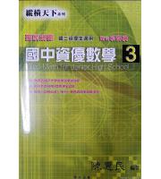 博志(原學生文摘)(國中)新課綱 [ 縱橫天下 ] 資優數學第三冊    陳惠民編著