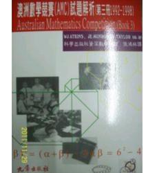 國中澳數學競賽AMC試題解析第三冊1992-1998